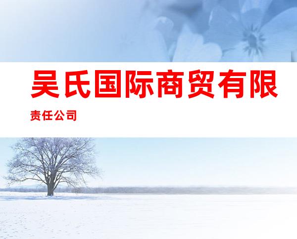 吴氏国际商贸有限责任公司
