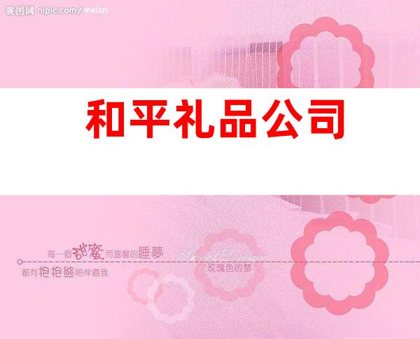 和平礼品公司