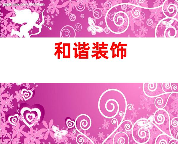和谐装饰