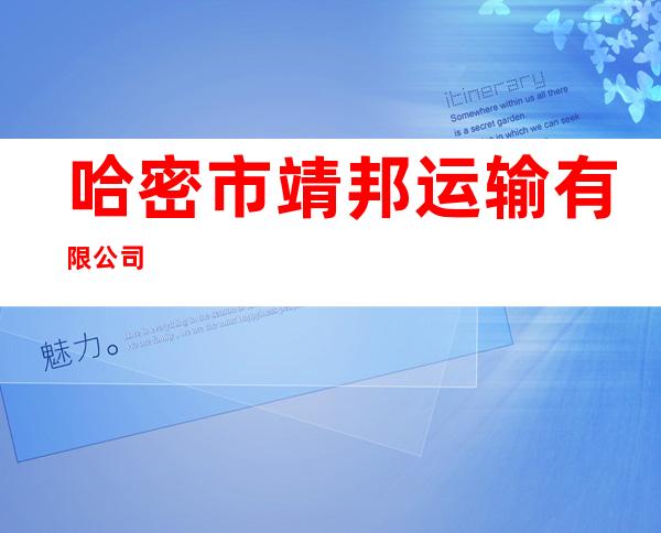 哈密市靖邦运输有限公司