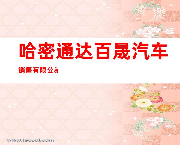 哈密通达百晟汽车销售有限公司