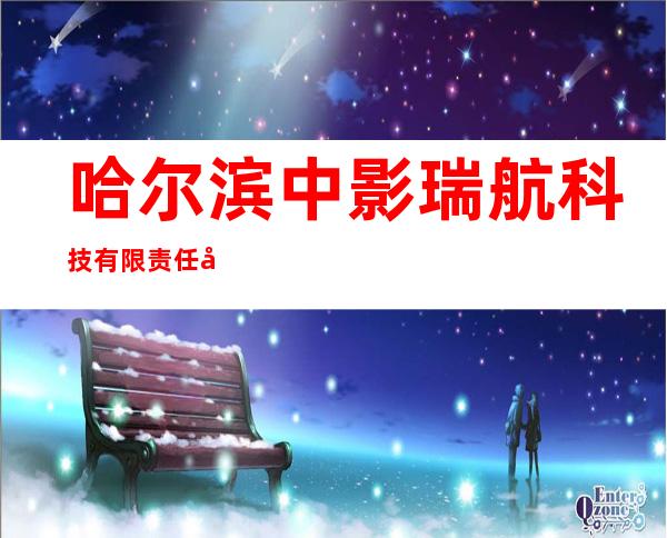 哈尔滨中影瑞航科技有限责任公司