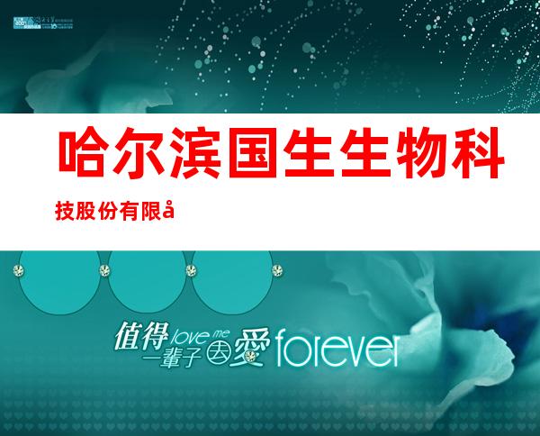 哈尔滨国生生物科技股份有限公司