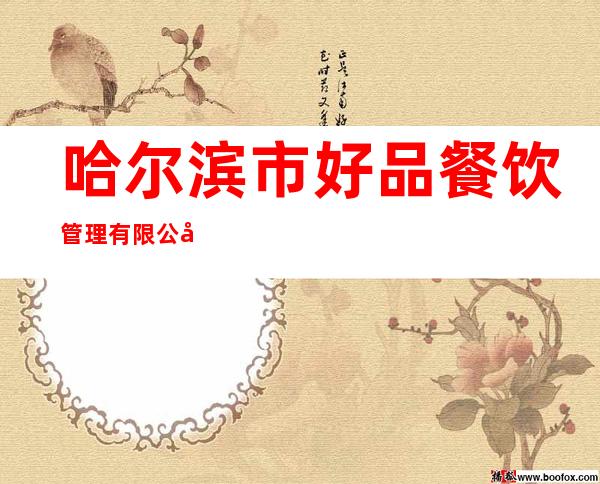 哈尔滨市好品餐饮管理有限公司
