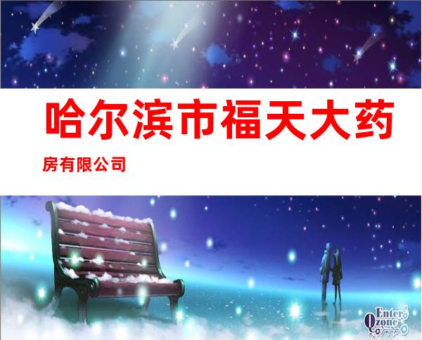 哈尔滨市福天大药房有限公司
