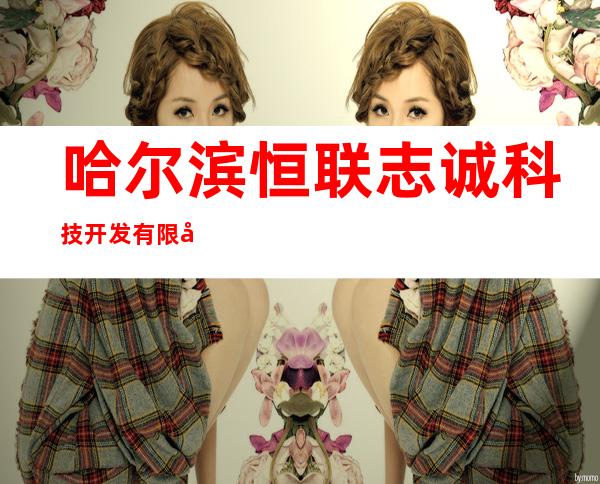 哈尔滨恒联志诚科技开发有限公司