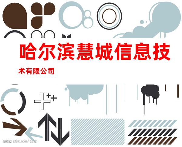 哈尔滨慧城信息技术有限公司