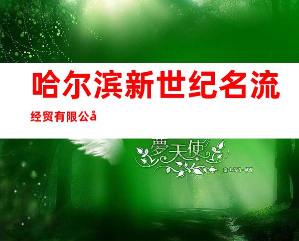 哈尔滨新世纪名流经贸有限公司