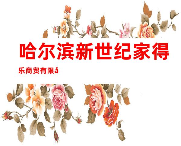 哈尔滨新世纪家得乐商贸有限公司永泰城店