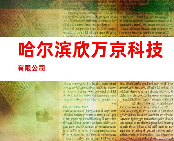 哈尔滨欣万京科技有限公司
