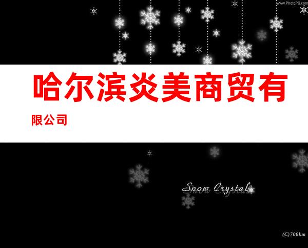 哈尔滨炎美商贸有限公司