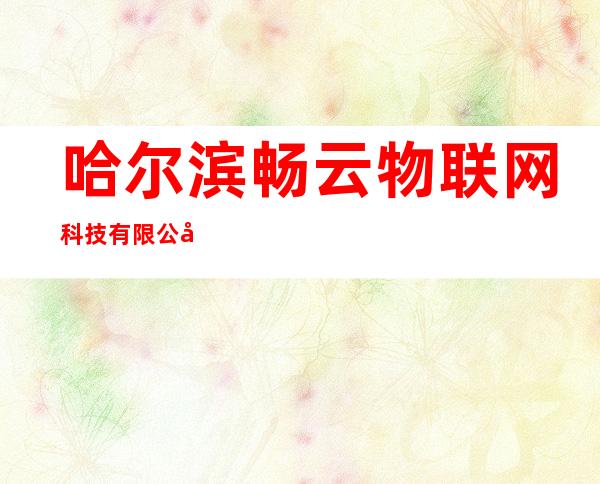 哈尔滨畅云物联网科技有限公司