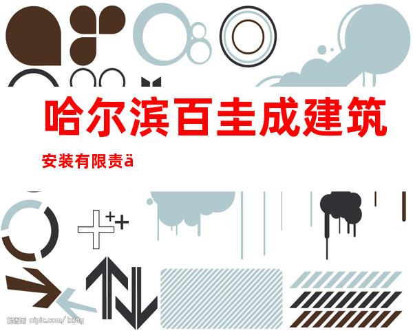 哈尔滨百圭成建筑安装有限责任公司