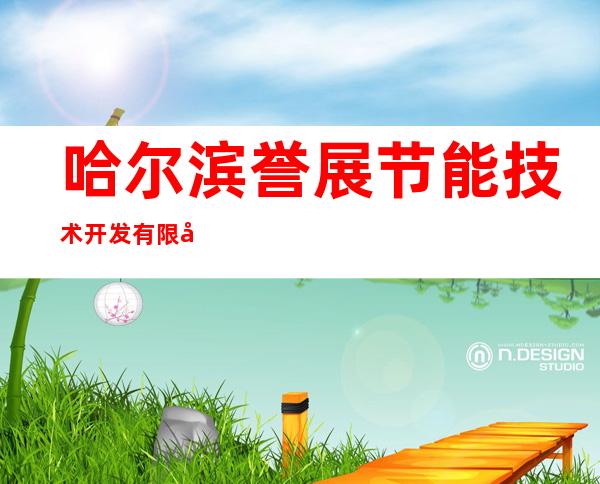 哈尔滨誉展节能技术开发有限公司