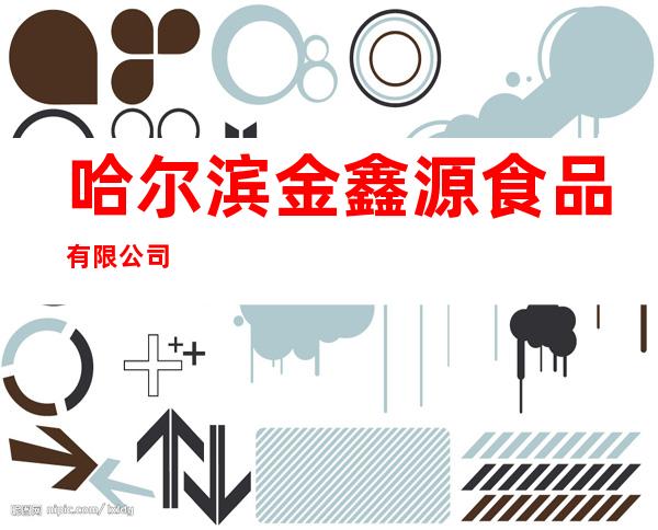哈尔滨金鑫源食品有限公司