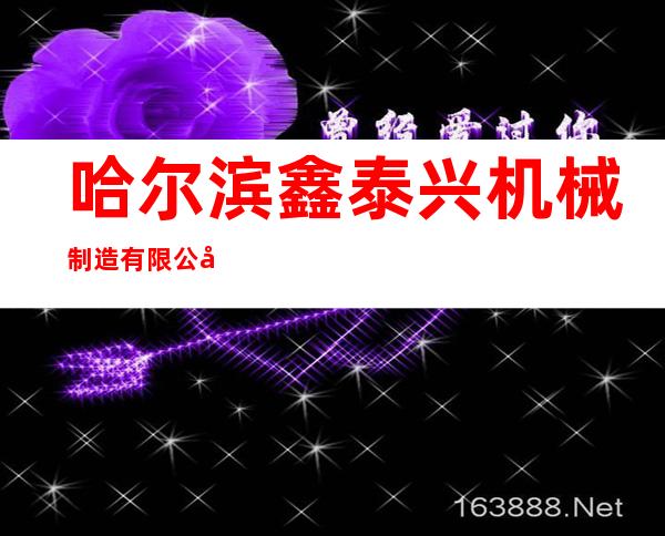 哈尔滨鑫泰兴机械制造有限公司