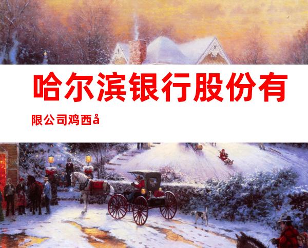 哈尔滨银行股份有限公司鸡西兴国东路支行