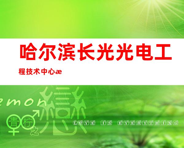 哈尔滨长光光电工程技术中心有限公司