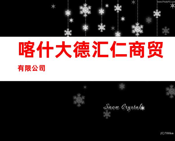 喀什大德汇仁商贸有限公司