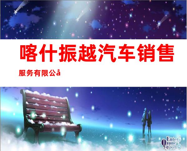 喀什振越汽车销售服务有限公司