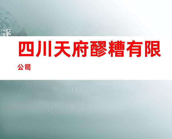 四川天府醪糟有限公司