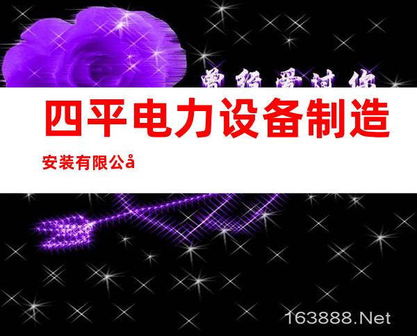 四平电力设备制造安装有限公司