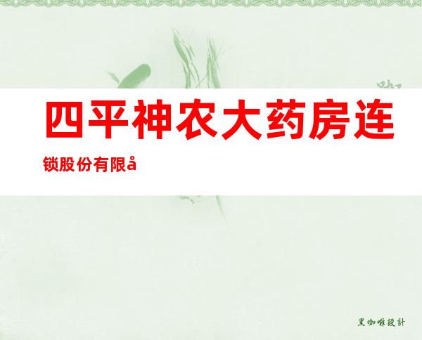 四平神农大药房连锁股份有限公司红宇分店