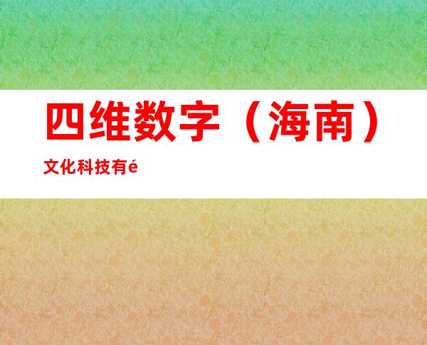 四维数字(海南)文化科技有限公司