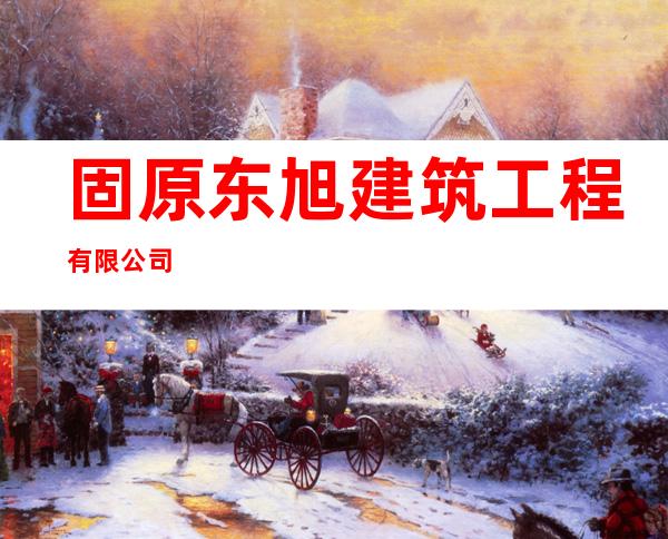 固原东旭建筑工程有限公司