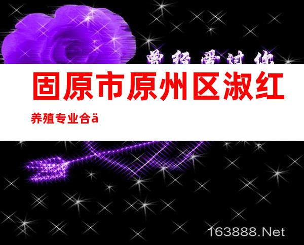 固原市原州区淑红养殖专业合作社