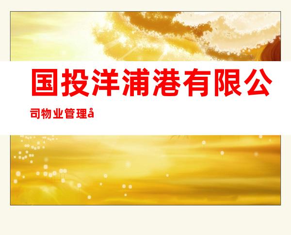 国投洋浦港有限公司物业管理分公司