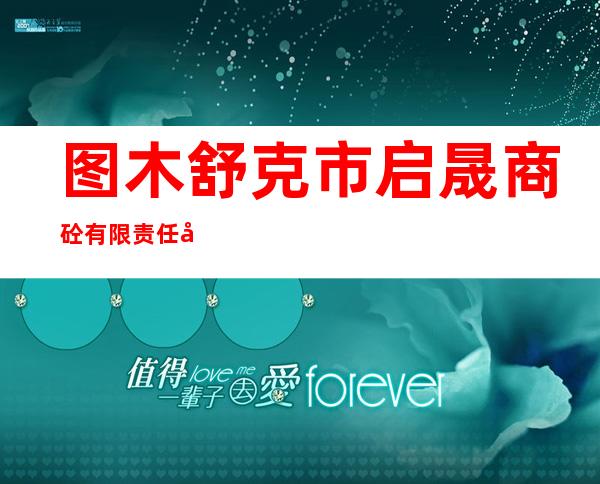 图木舒克市启晟商砼有限责任公司