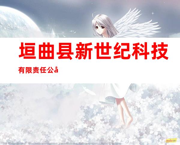 垣曲县新世纪科技有限责任公司