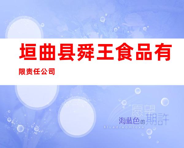垣曲县舜王食品有限责任公司