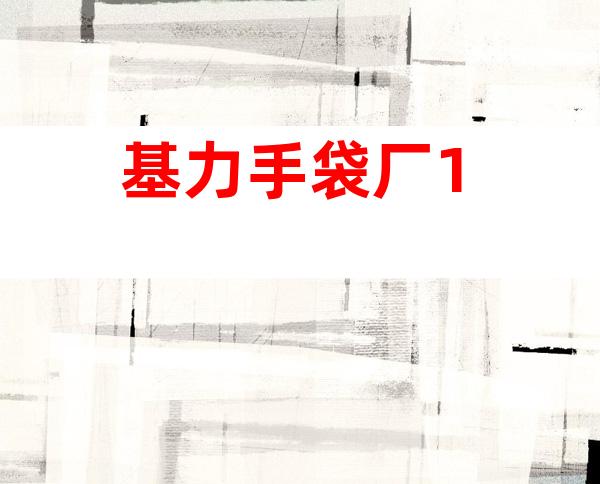 基力手袋厂1