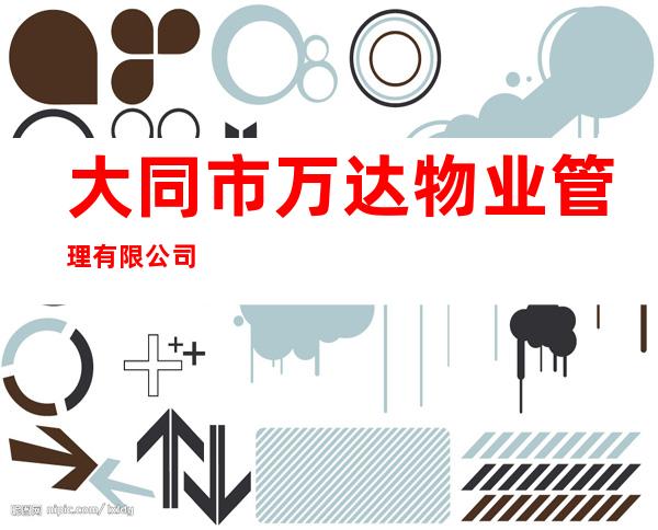 大同市万达物业管理有限公司