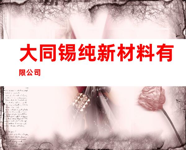 大同锡纯新材料有限公司