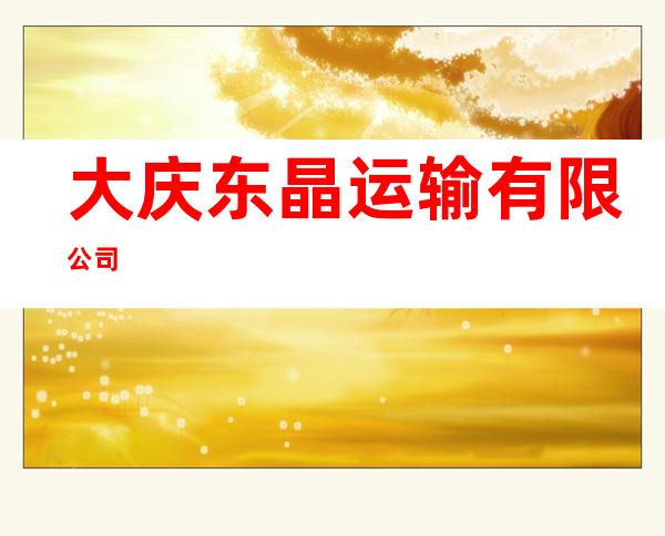 大庆东晶运输有限公司
