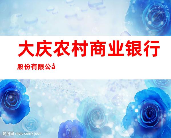 大庆农村商业银行股份有限公司高新分理处