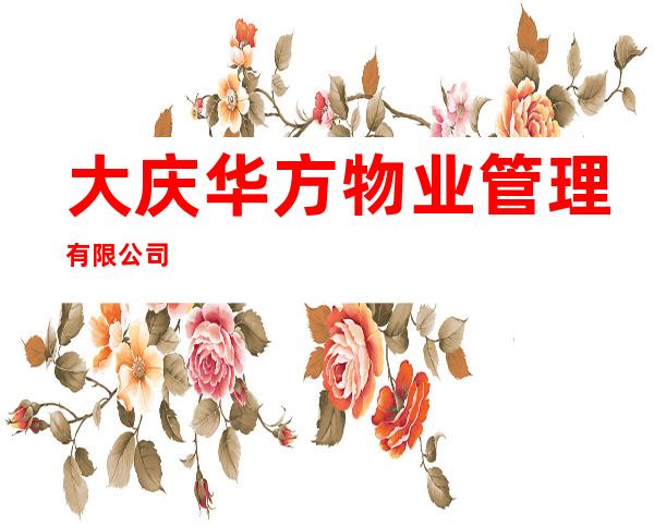 大庆华方物业管理有限公司