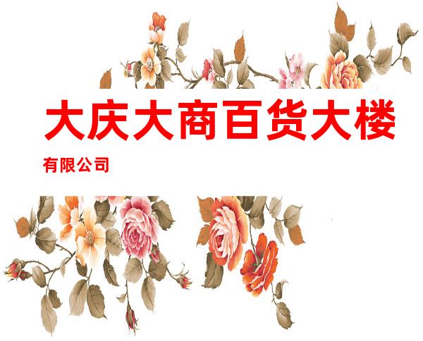 大庆大商百货大楼有限公司
