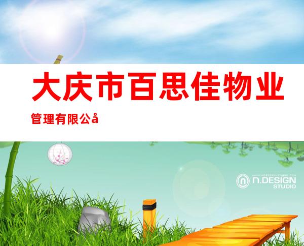 大庆市百思佳物业管理有限公司