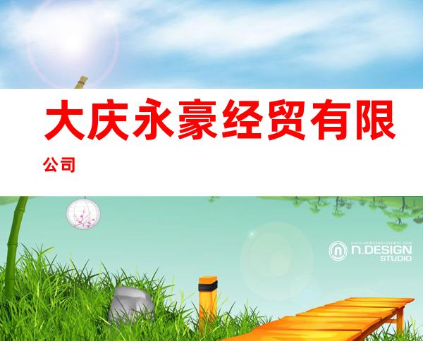 大庆永豪经贸有限公司