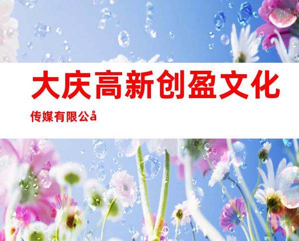 大庆高新创盈文化传媒有限公司