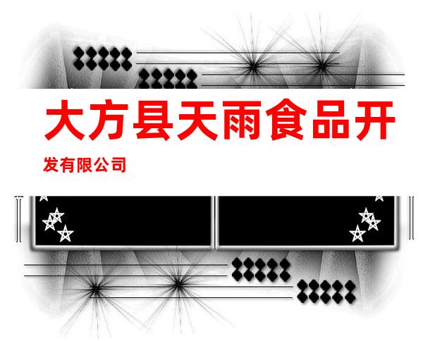 大方县天雨食品开发有限公司
