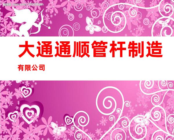 大通通顺管杆制造有限公司