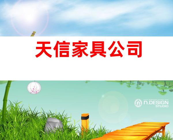 天信家具公司