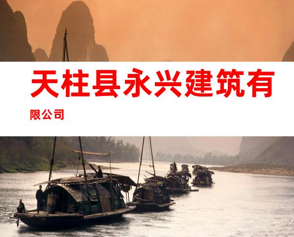 天柱县永兴建筑有限公司