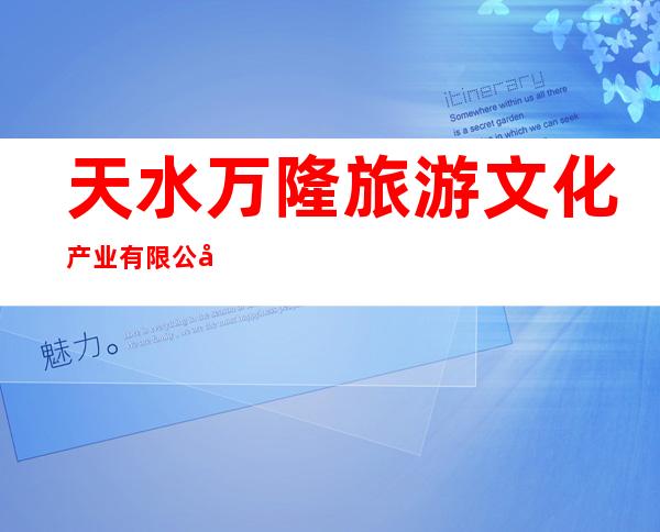天水万隆旅游文化产业有限公司