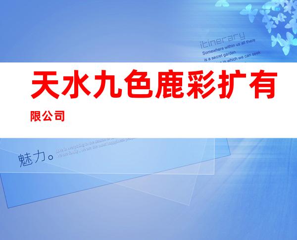 天水九色鹿彩扩有限公司